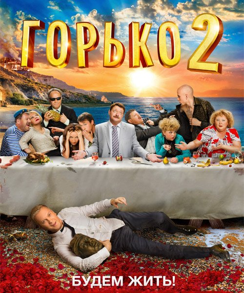 Горько! 2 (2014) онлайн