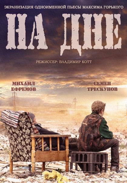 На дне (2014) онлайн