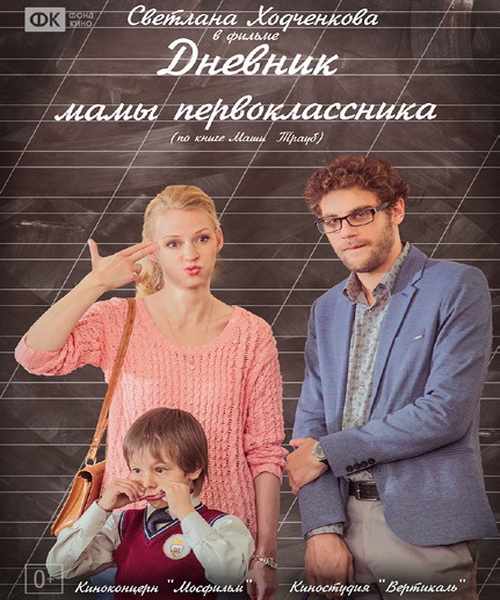 Дневник мамы первоклассника (2014)