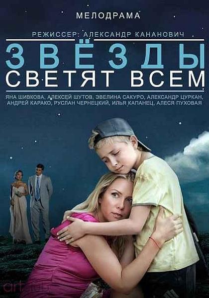 Звёзды светят всем (2014) онлайн