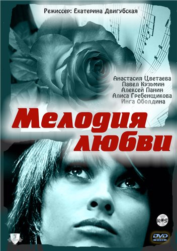 Мелодия любви (2011) онлайн