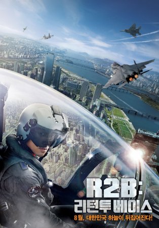 Возвращение на базу / Взвейся в небо / R2B: Return 2 Base (2012) онлайн