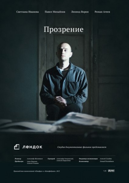 Прозрение (2014) онлайн