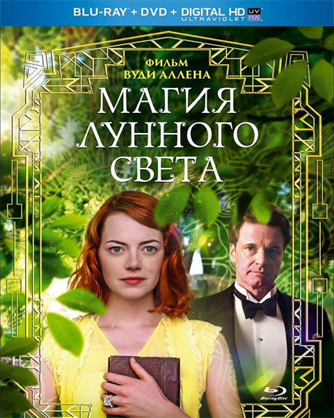 Магия лунного света / Magic in the Moonlight (2014) онлайн