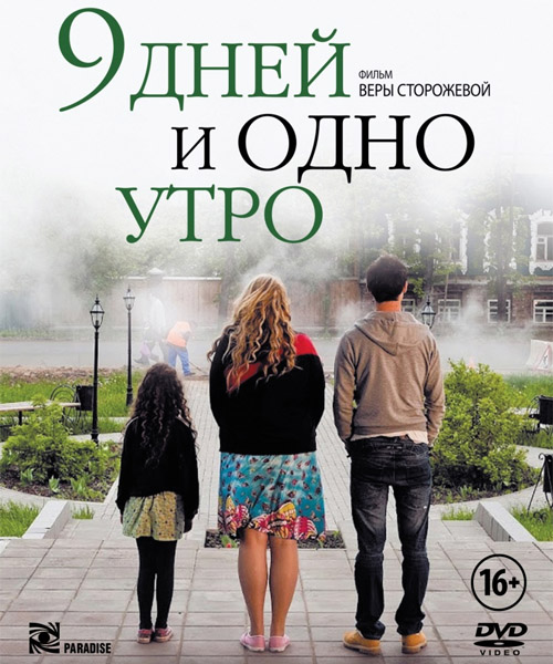 9 дней и одно утро (2014) онлайн