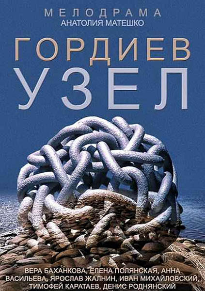 Гордиев узел (2014) онлайн