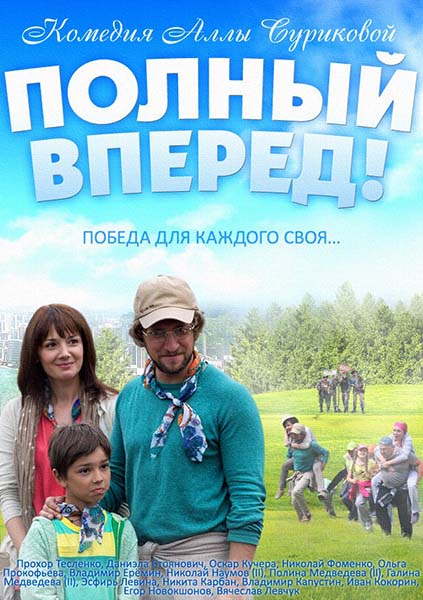 Полный вперед! (2014) онлайн