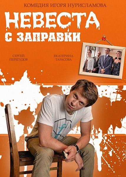 Невеста с заправки (2014) онлайн