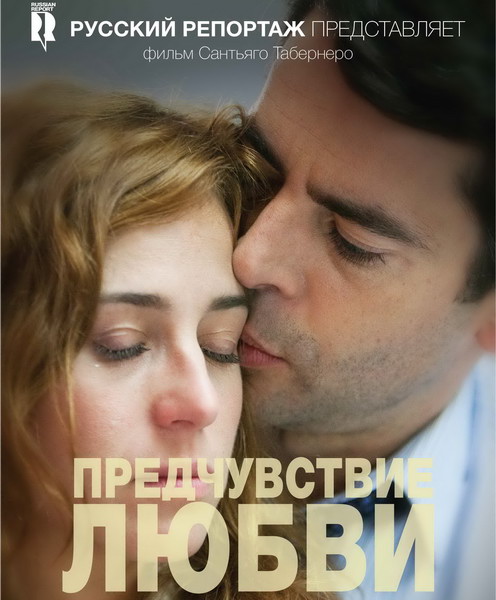 Предчувствие любви / Presentimientos (2013) онлайн