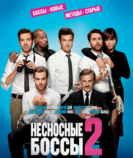 Несносные боссы 2 / Horrible Bosses 2 (2014) онлайн