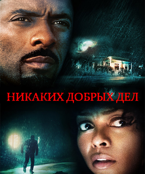 Никаких добрых дел / No Good Deed (2014) онлайн