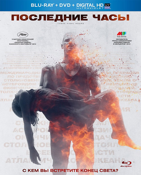 Последние часы / These Final Hours (2013) онлайн