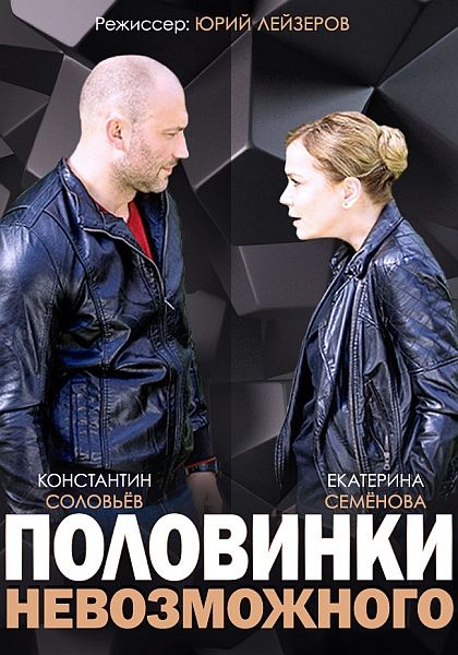 Половинки невозможного (2014) онлайн