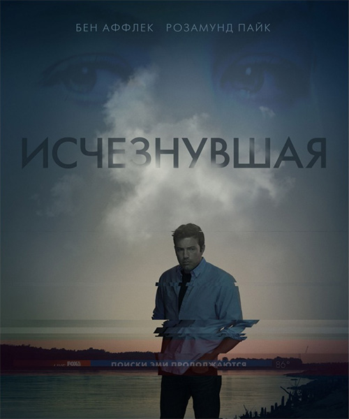 Исчезнувшая / Gone Girl (2014) онлайн