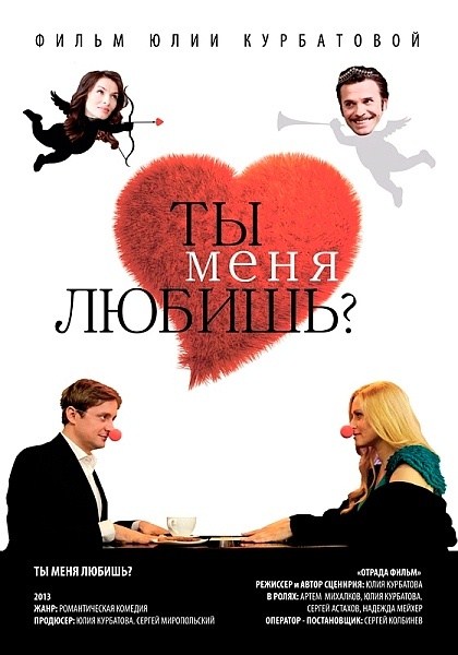 Ты меня любишь? (2014) онлайн