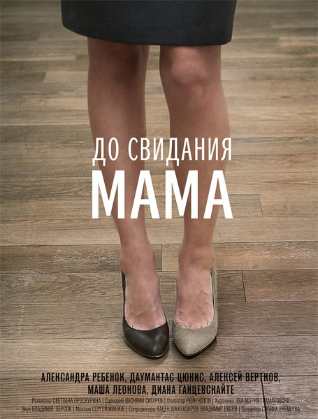 До свидания мама (2014) онлайн