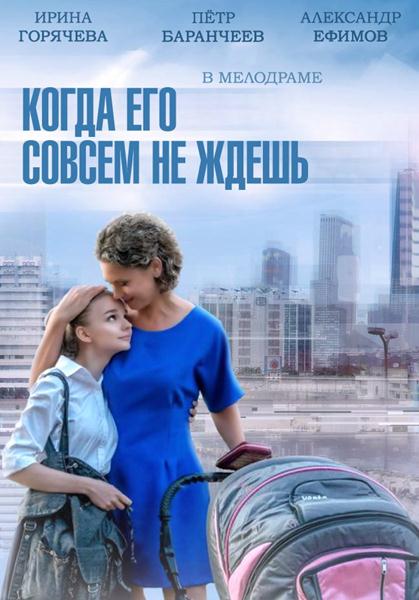 Когда его совсем не ждешь (2014) онлайн