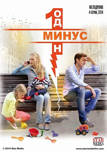 Минус один (2014) онлайн