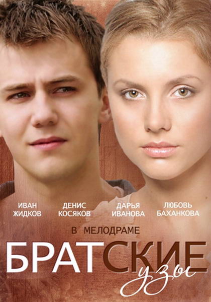 Братские узы (2014) онлайн