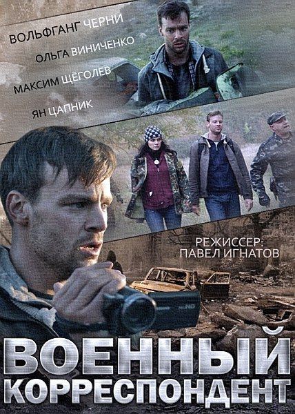 Военный корреспондент (2014) онлайн