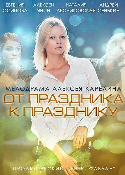 От праздника к празднику (2014) онлайн