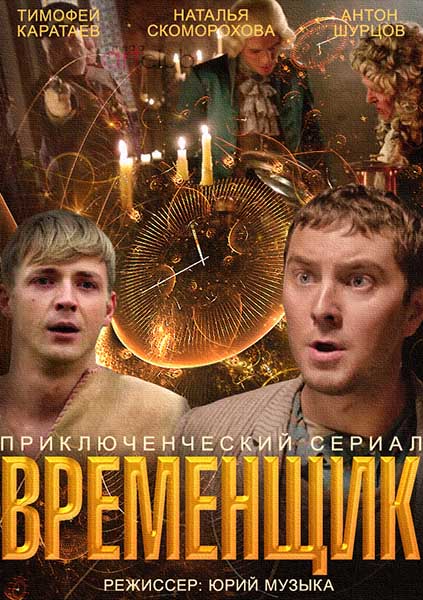 Временщик (2014) онлайн