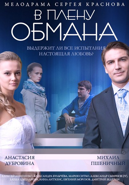 В плену обмана (2014) онлайн