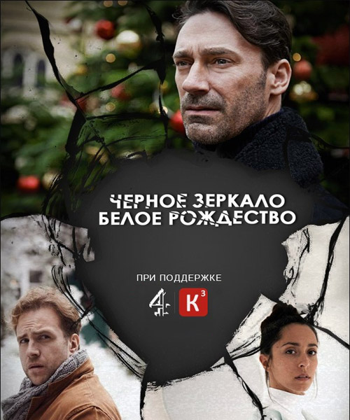 Черное зеркало. Белое Рождество [Спецэпизод] / Black Mirror. White Chirstmas [Special] (2014) онлайн