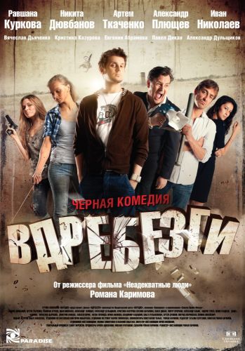 Вдребезги (2011) онлайн