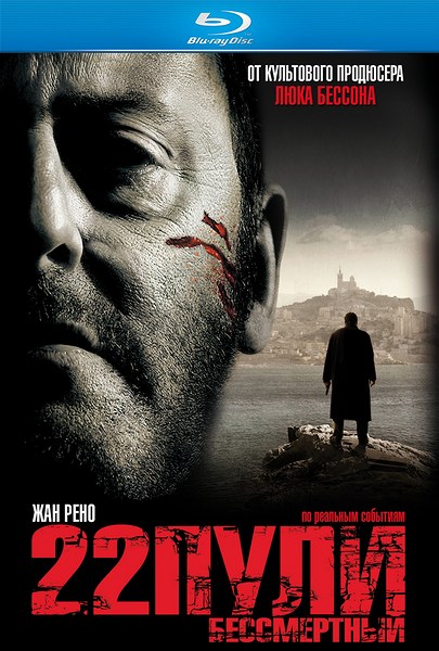 22 пули: Бессмертный / 22 Bullets / L'immortel (2010) онлайн