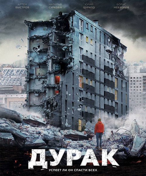 Дурак (2014) онлайн