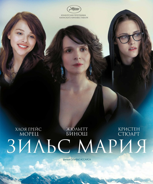 Зильс-Мария / Clouds of Sils Maria (2014) онлайн