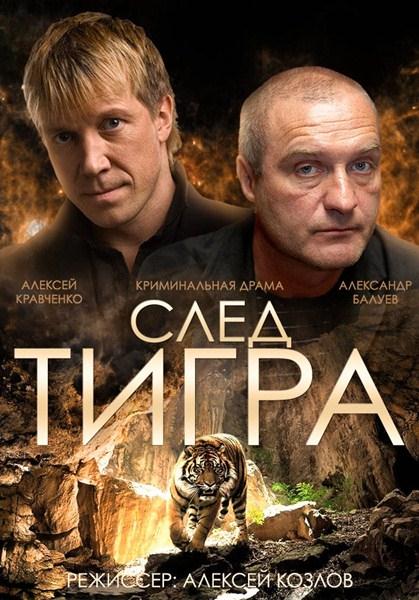 След тигра (2014) онлайн