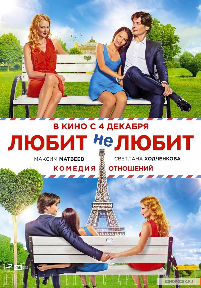 Любит нe любит (2014) онлайн