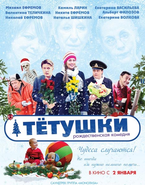 Тётушки (2013) онлайн