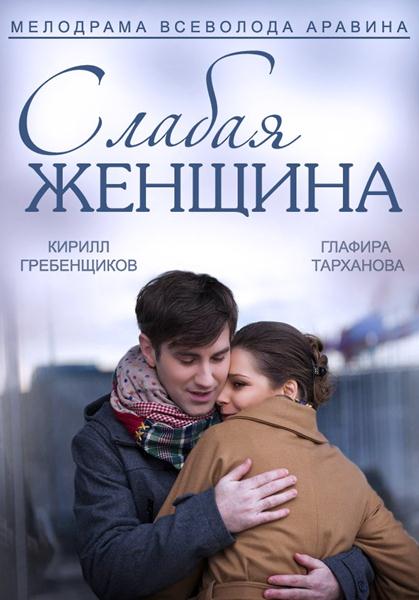 Слабая женщина (2014) онлайн