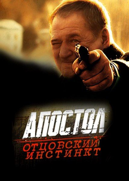 Отцовский инстинкт (2014) онлайн