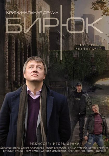 Бирюк (2014) онлайн