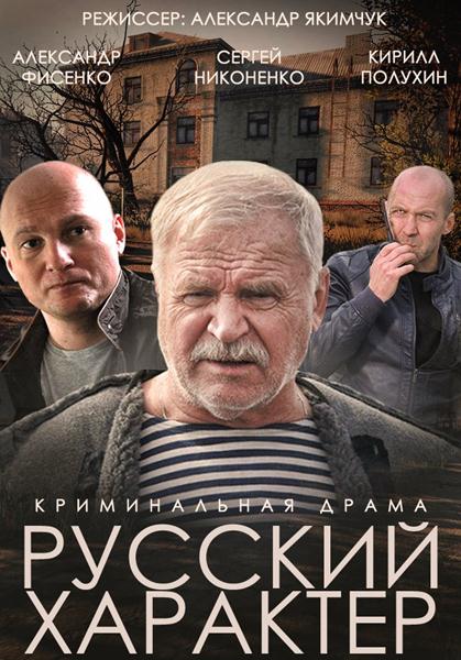 Русский характер (2014) онлайн