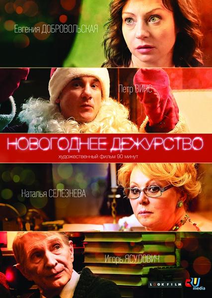 Новогоднее дежурство (2014) онлайн