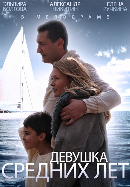 Девушка средних лет (2014) онлайн