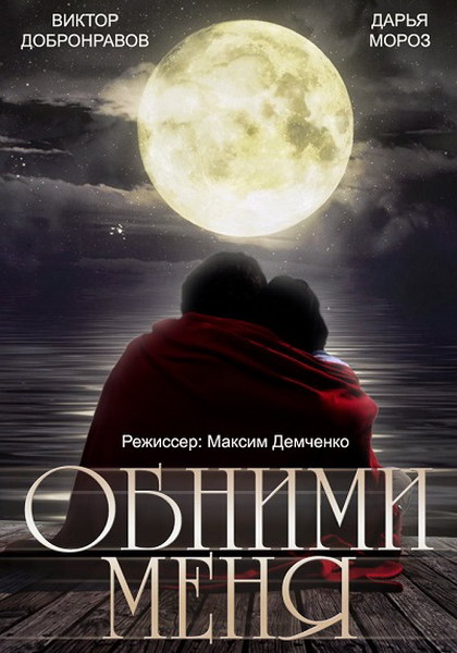 Обними меня (2015) онлайн