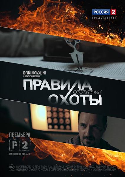 Правила охоты. Отступник (2014) онлайн