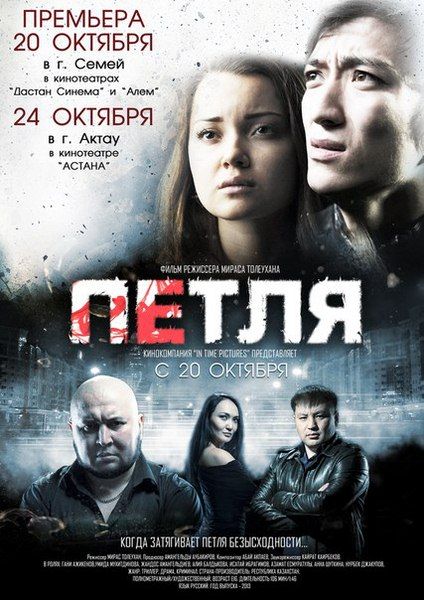 Петля (2013) онлайн