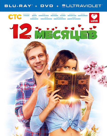 12 месяцев (2013) онлайн