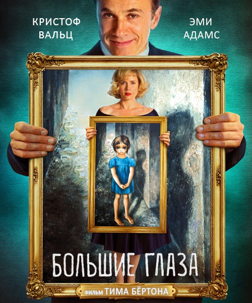 Большие глаза / Big Eyes (2014) онлайн