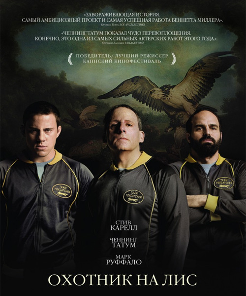 Охотник на лис / Foxcatcher (2014) онлайн