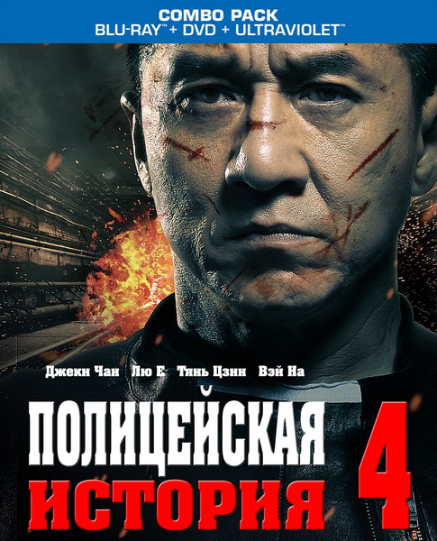 Полицейская история 2013 / Police Story 2013 (2013) онлайн