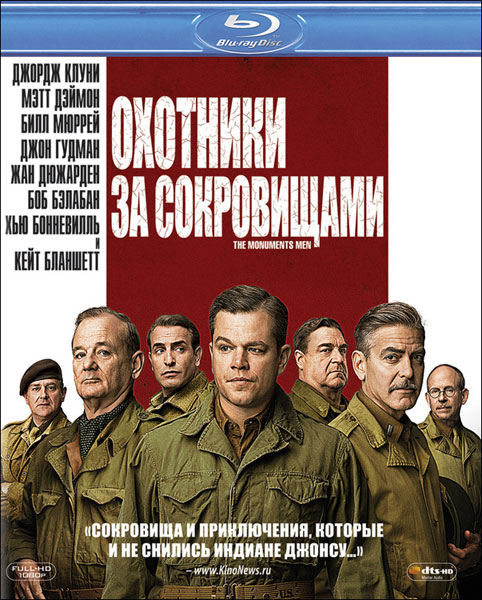 Охотники за сокровищами / The Monuments Men (2014) онлайн