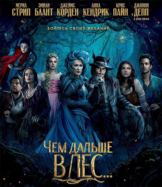 Чем дальше в лес... / Into the Woods (2014) онлайн